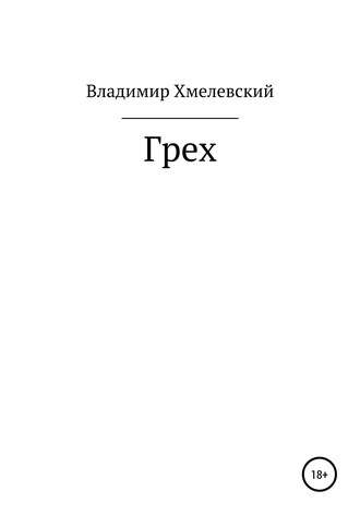 Владимир Хмелевский, Грех
